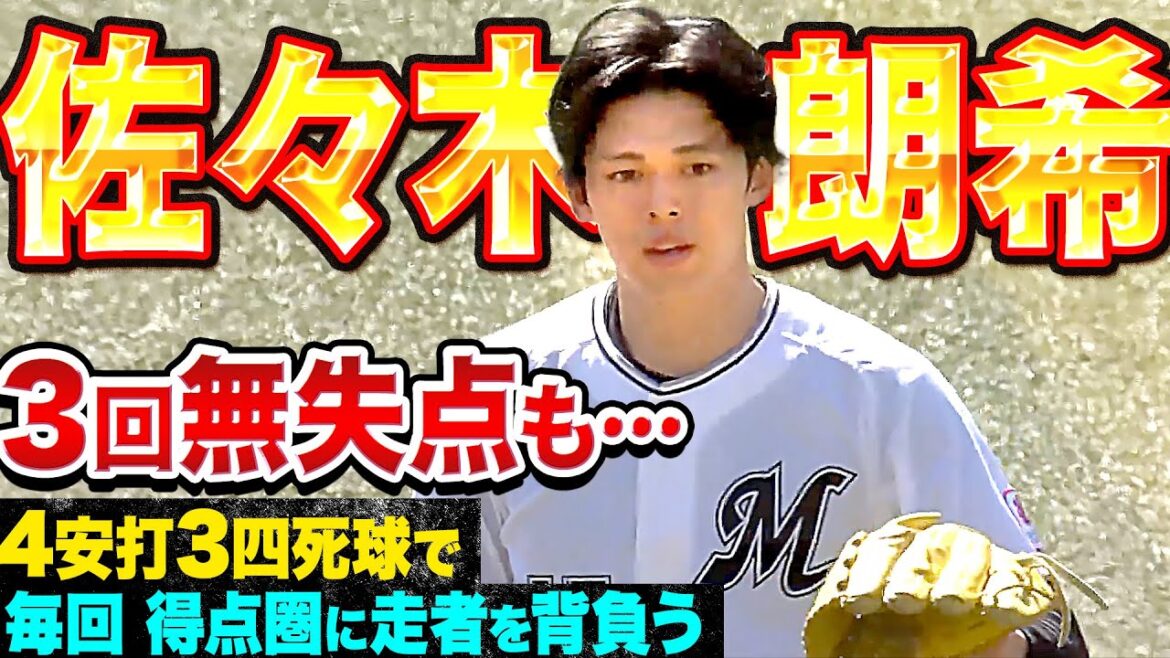 【3回無失点も…】佐々木朗希『4安打3四死球で…毎回得点圏に走者を背負う』 【3回無失点も…】佐々木朗希『4安打3四死球で…毎回得点圏に走者を背負う』