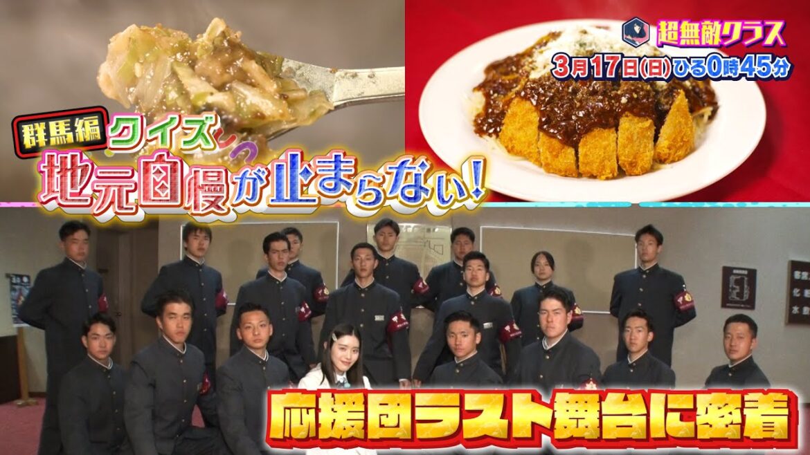 【超無敵クラス】3月17日(日)ひる0時45分放送
