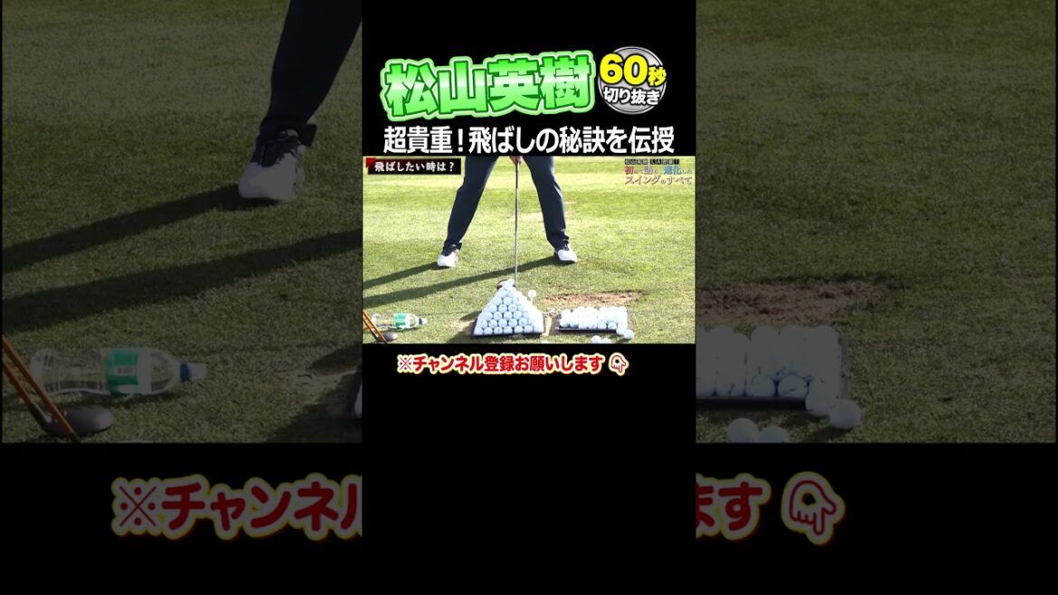 松山英樹が伝授!ドライバーはこう飛ばせ!! 松山英樹が伝授!ドライバーはこう飛ばせ!!