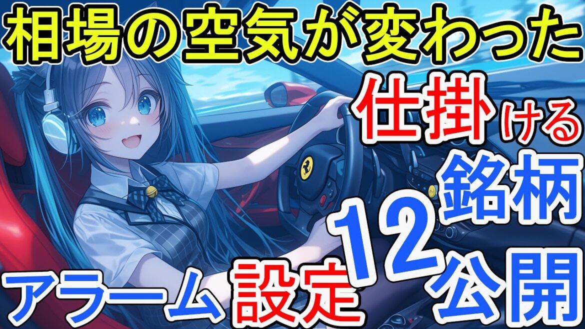 ｛儲かるアラーム設定｝12銘柄 相場の雰囲気に変化