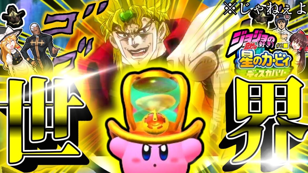 ジョジョ（好き）の奇妙な星のカービィディスカバリー#2■「世界」