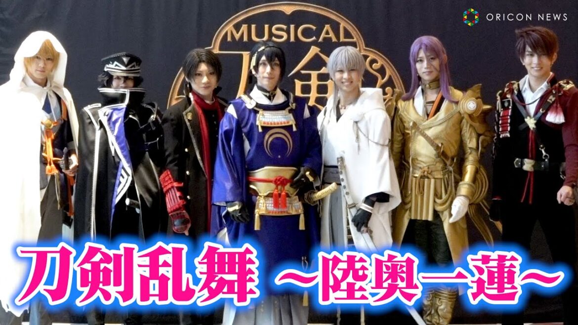 【刀ミュ】黒羽麻璃央、佐藤流司、高橋健介、岡宮来夢ら刀剣男士が集結！　ミュージカル『刀剣乱舞』～陸奥一蓮～ 初日会見