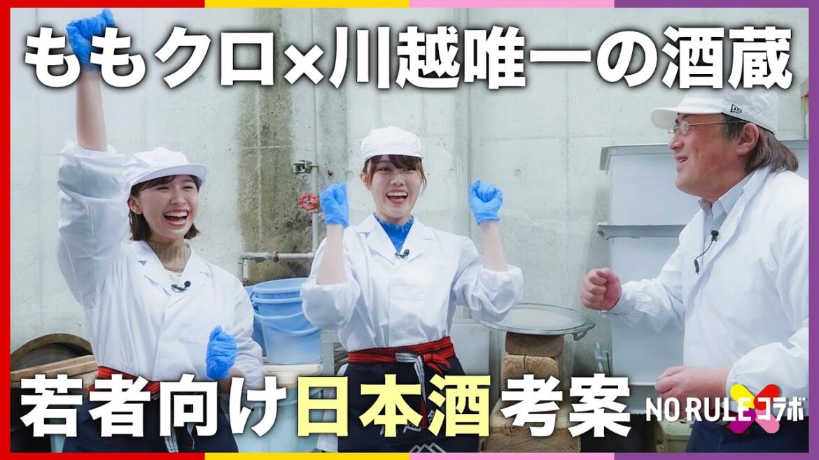 ももクロが川越唯一の酒蔵とNO RULEコラボ【前編】若者向けの日本酒を考案！