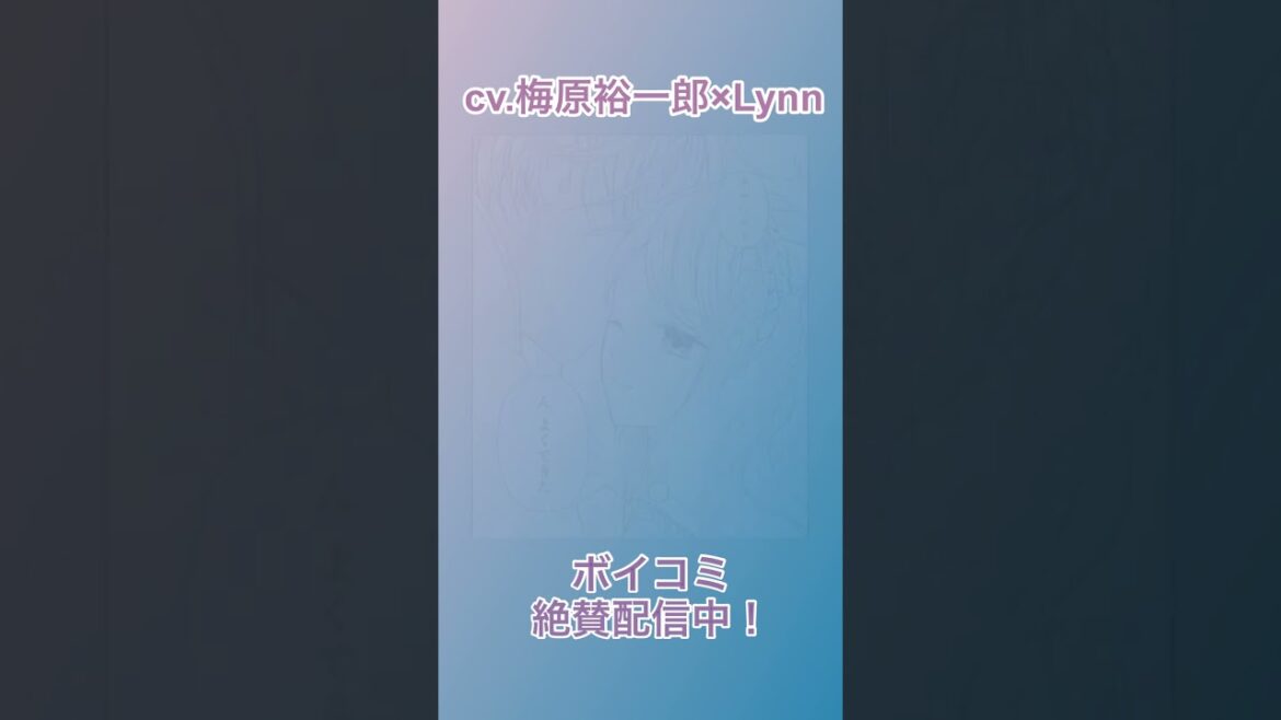 CV:梅原裕一郎 / Lynn 【漫画】ボイスコミック配信中『身代わり婚約者なのに、銀狼陛下がどうしても離してくれません！』#shorts