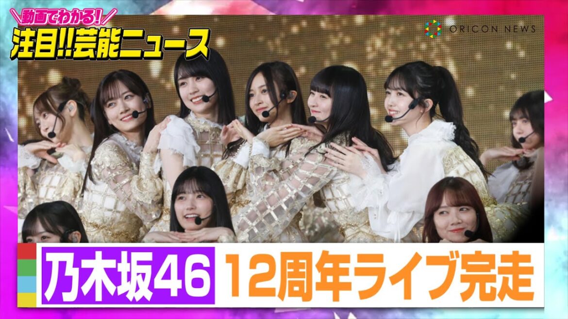 乃木坂46、12周年ライブ完走！山下美月センターの新曲『チャンスは平等』も初披露【動画でわかる！注目芸能ニュース】