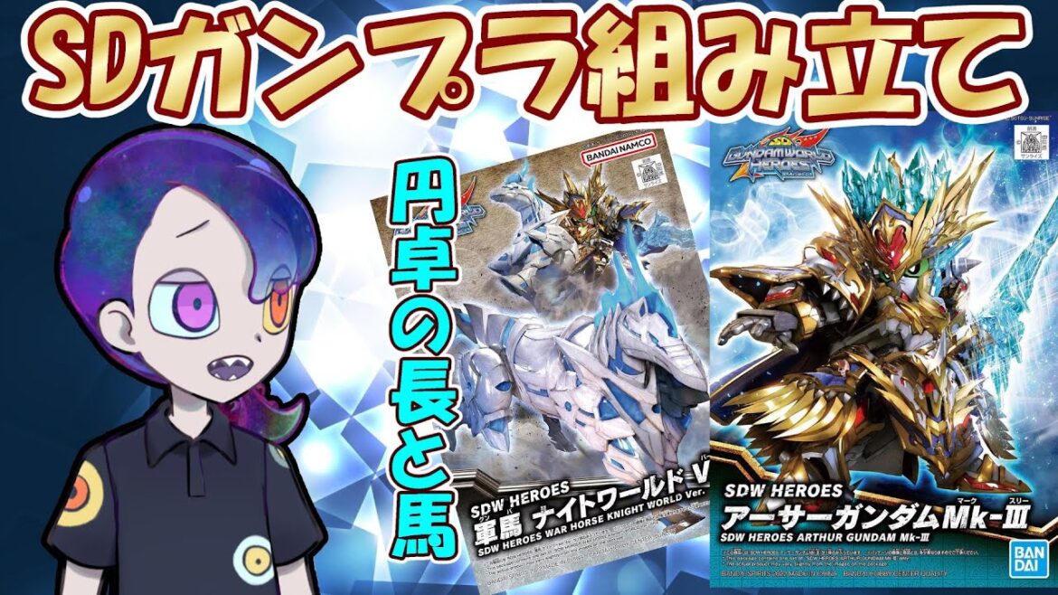 【プラモ組み立て】　円卓全部出るのかな？馬はもっといるかも　【#ガンプラ #生シオ  #sdwheroes 】
