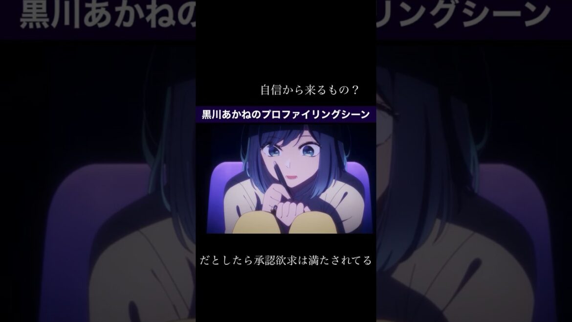 【推しの子】黒川あかねのプロファイリングを文字化したら普通に怖かった