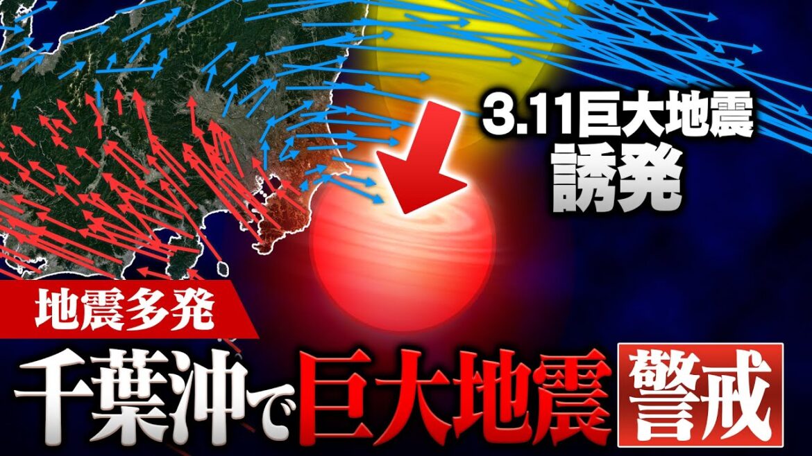 東日本大震災の“割れ残り”千葉県沖で巨大地震発生か 多発する地震と関連は？