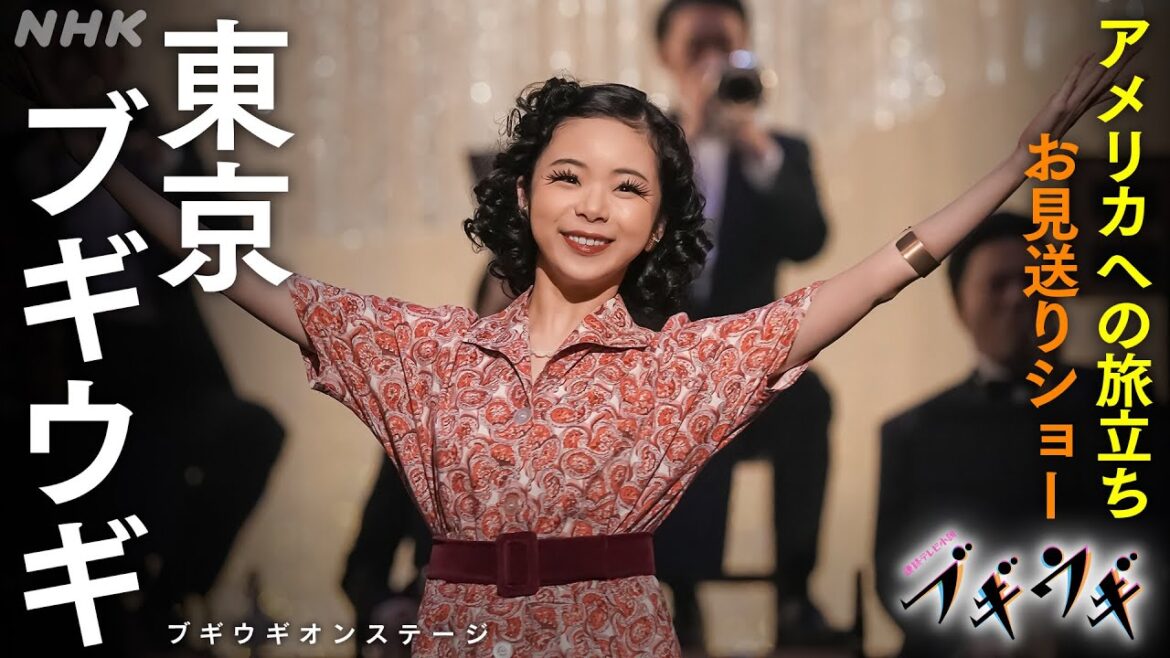 [ブギウギ]『東京ブギウギ』3/5放送分 アメリカへの旅立ち フルバージョン オンステージ | 朝ドラ | 連続テレビ小説 | NHK