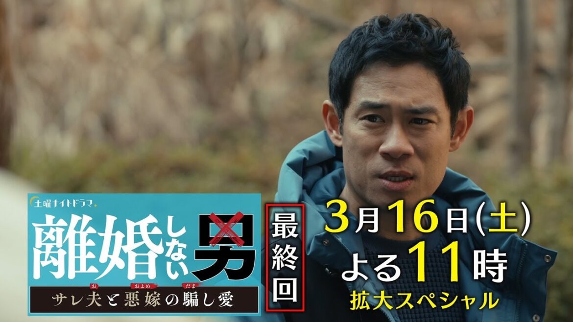 土曜ナイトドラマ『離婚しない男―サレ夫と悪嫁の騙し愛―』2024年3月16日(土)よる11:00~/最終回<拡大スペシャル>PR 土曜ナイトドラマ『離婚しない男―サレ夫と悪嫁の騙し愛―』2024年3月16日(土)よる11:00~/最終回<拡大スペシャル>PR