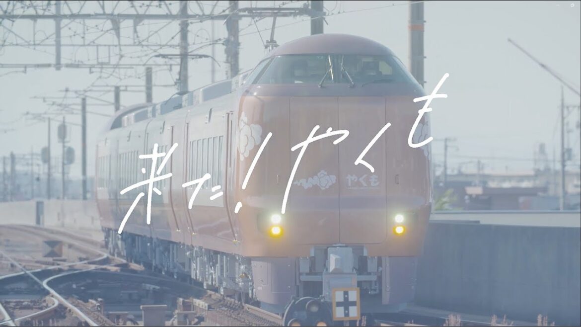 【＜公式＞JR西日本】特急やくも新型車両（273系）2024年4月6日デビュー