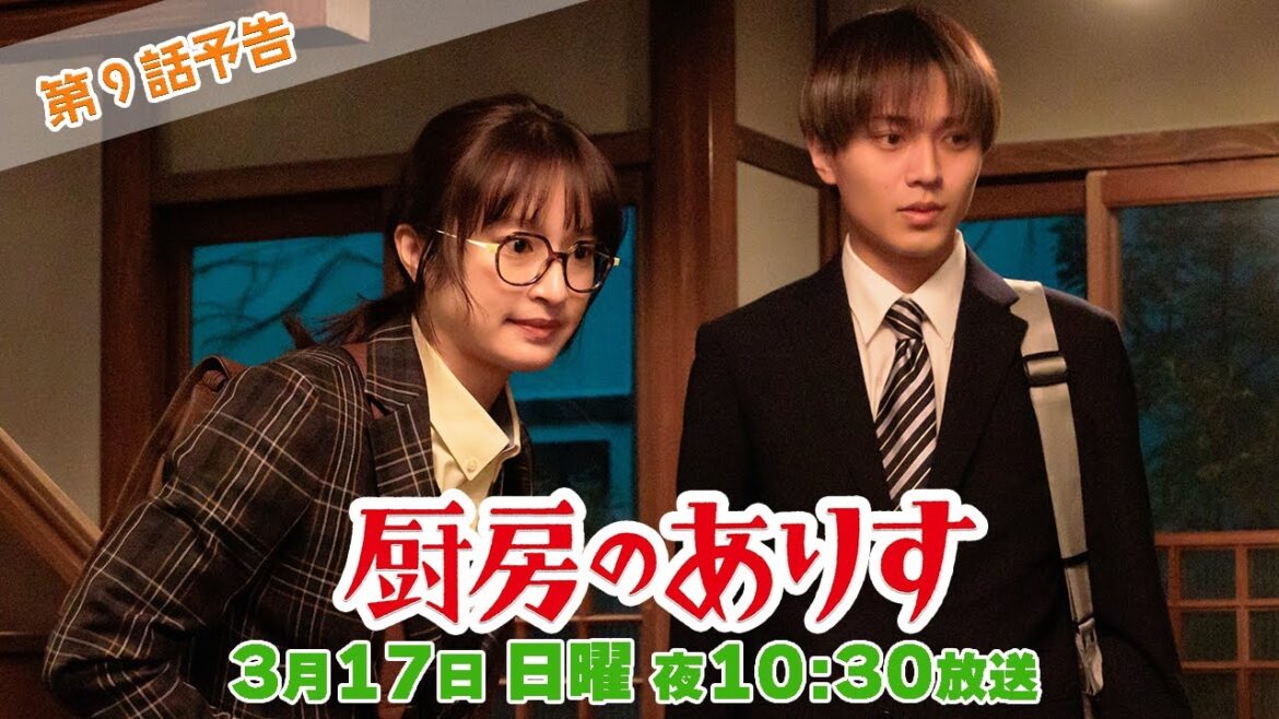 第9話60秒PR！！日曜ドラマ「厨房のありす」主演・門脇麦/永瀬廉・大森南朋 前田敦子
