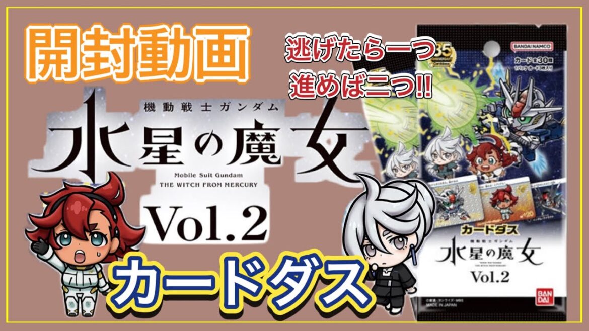 【開封動画】（ASMR）機動戦士ガンダム　水星の魔女　カードダス vol.2