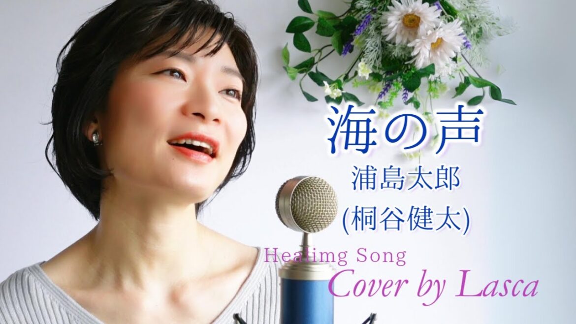 【癒歌】海の声/浦島太郎(桐谷健太)