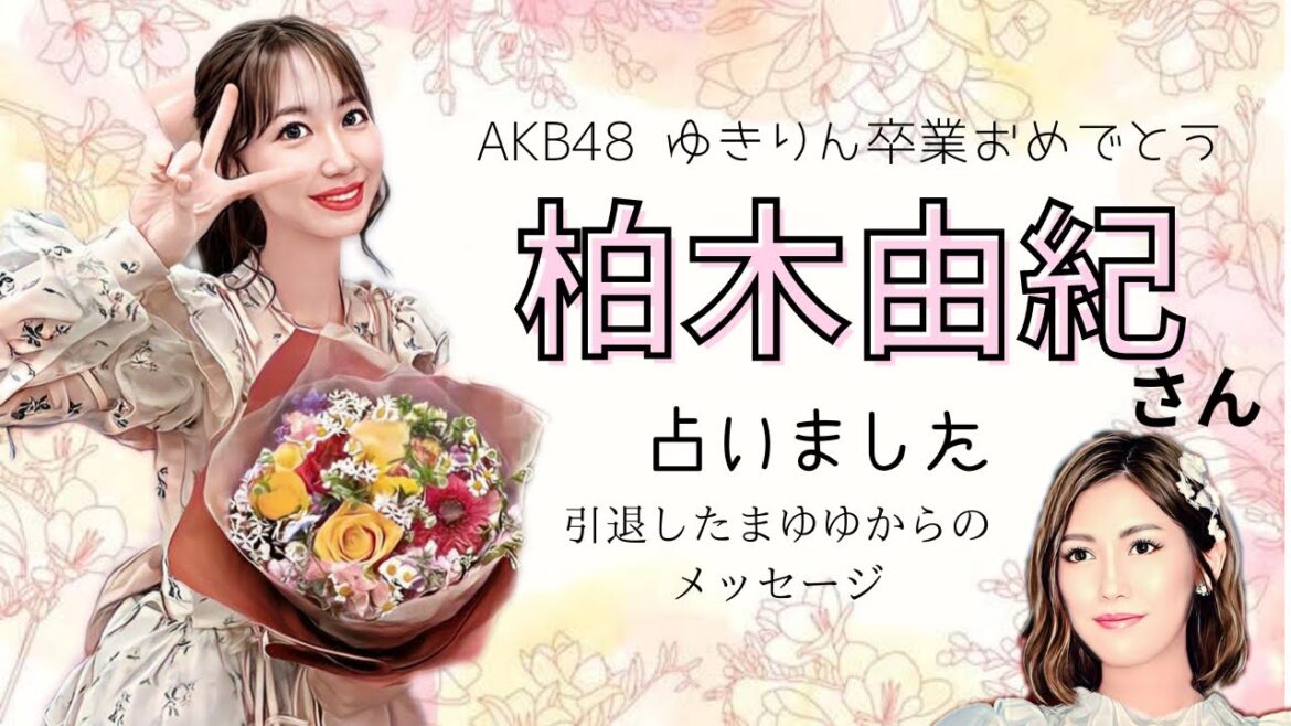 ゆきりんを占いました【タロット占い】AKB48卒業後どうなる？まゆゆと交流はある？柏木由紀