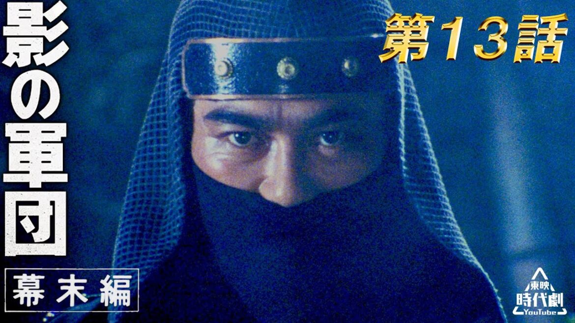 影の軍団　幕末編（1985）　第13話[公式]