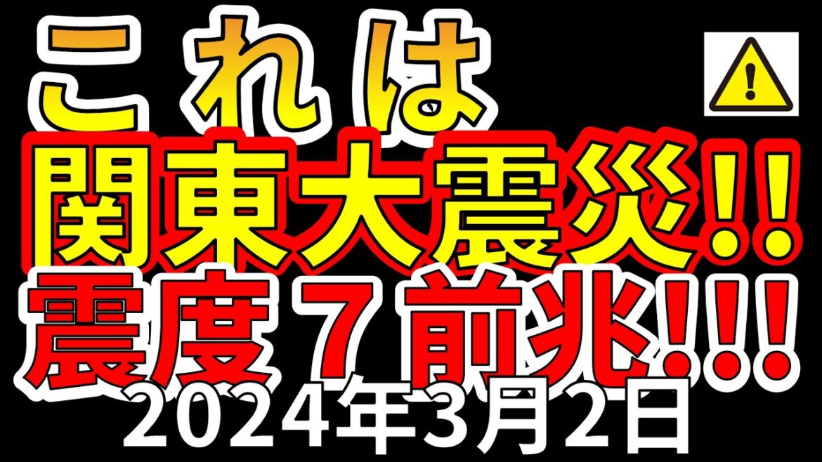 【速報！】千葉沖の地震は、関東大震災、震度7巨大地震の前兆です！わかりやすく解説します！