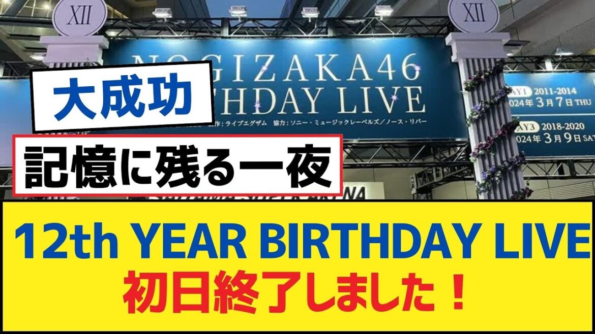 【乃木坂46】12th YEAR BIRTHDAY LIVE 初日終了しました！【乃木坂工事中・乃木坂46・乃木坂配信中】