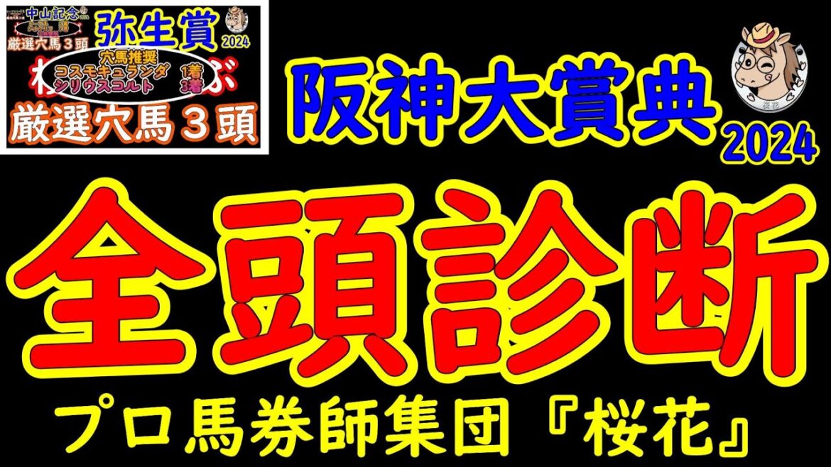 阪神大賞典2024一週前レース競馬予想全頭診断！長距離重賞にて天皇賞春へ向けてディープボンドが始動戦を迎え復調気配を見せたテーオーロイヤルやブローザホーンがどのような競馬をするか！