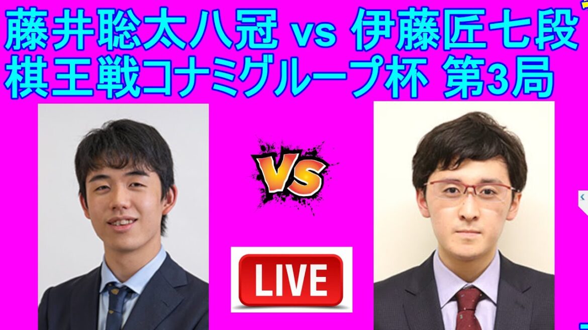 [LIVE] 藤井聡太棋王 対 伊藤匠七段 (第49期 棋王戦五番勝負 第3局)