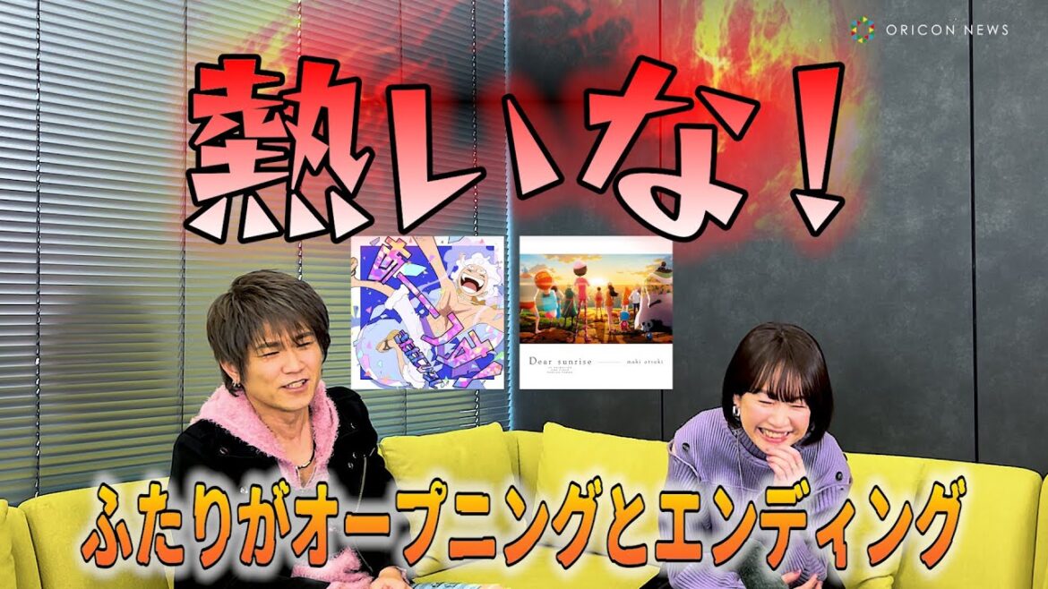 「ONE PIECE」TVアニメ25周年でアノ2人がこれまでの楽曲を語る！　TVアニメ『ONE PIECE』オープニングテーマ「あーーっす！」・エンディングテーマ「Dear sunrise」