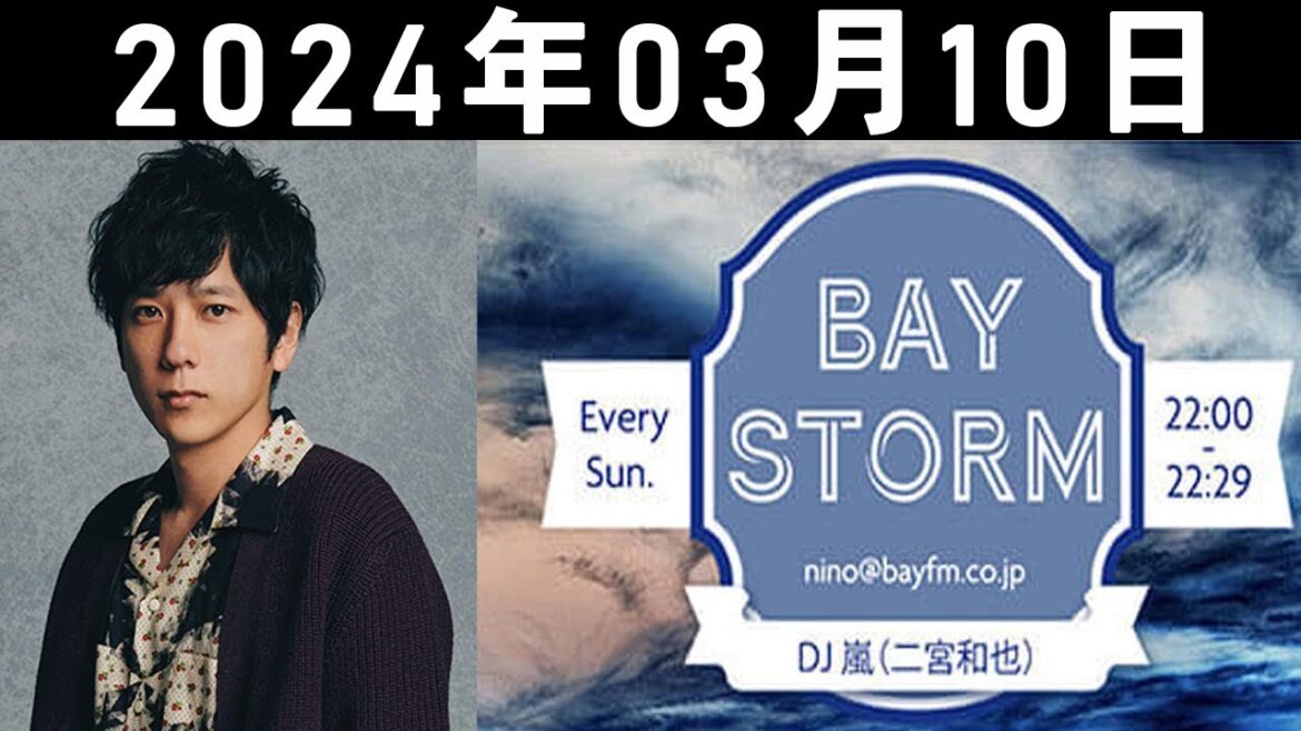 嵐 二宮和也「BAY STORM」2024年03月10日.二宮和也ラジオ