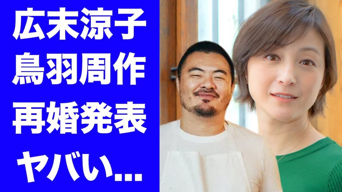 【驚愕】広末涼子と鳥羽周作の再婚発表に驚きを隠せない...人気女優の事務所独立後の急展開...不倫発覚から破局説が浮上した空白の期間の全貌がヤバすぎた...