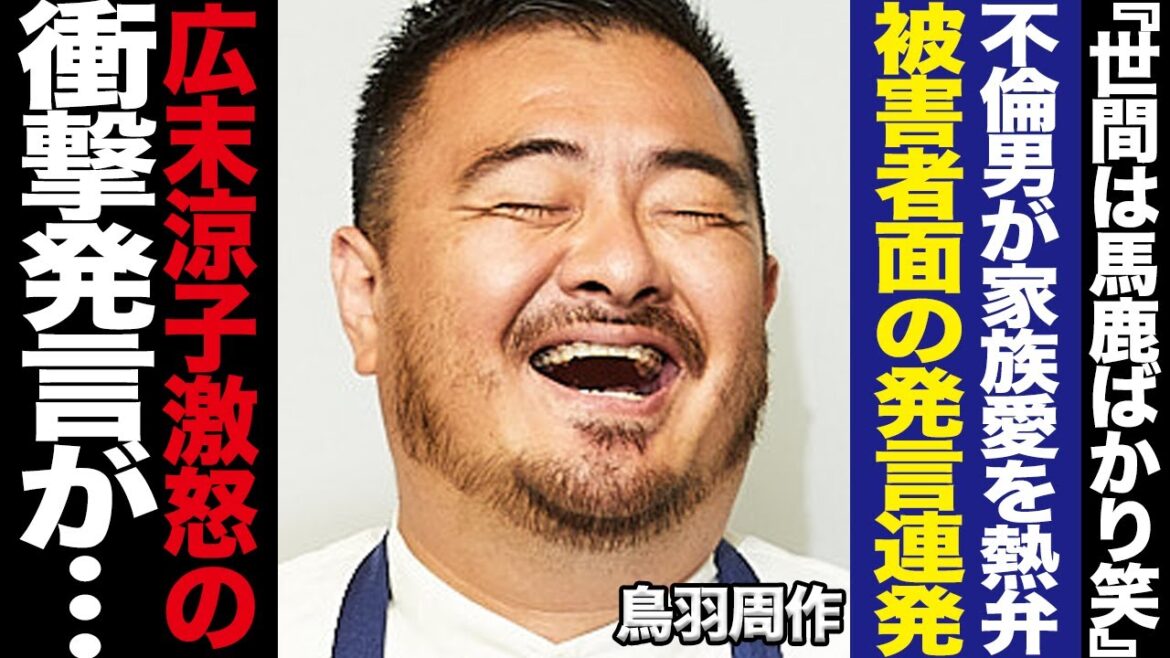 鳥羽周作が広末涼子も激怒するレベルの”世間を馬鹿にした反省0”の問題発言連発で思わず言葉を失う…自身の性欲で家族も子供たちも傷つけた不倫男が語る”家族愛”に絶句…被害者面した現在が…【芸能】
