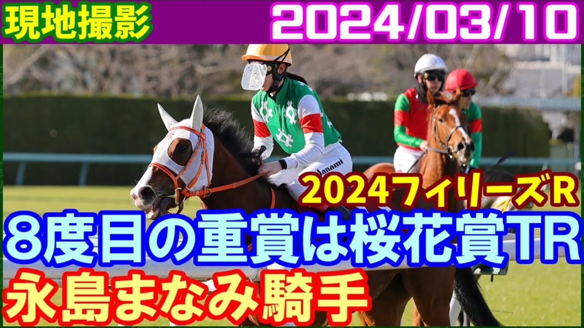 [現地撮影] 永島まなみ騎手自身も桜花賞トライアル～フィリーズレビュー／2024年3月20日