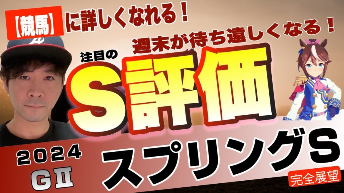 【スプリングステークス2024】まだまだ混戦続く牡馬クラシック路線！皐月賞かNHKマイルか？先を見据えるシックスペンス、ルカランフィーストらが出走！【競馬予想】