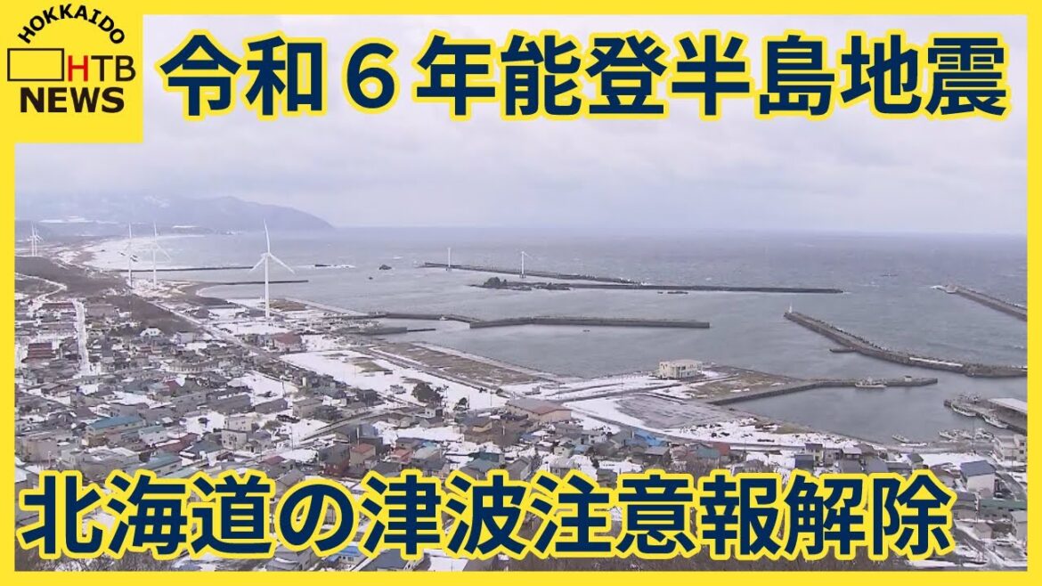 能登半島地震　北海道内の「津波注意報」解除　被害の情報なし　解除受けて青森ー函館間のフェリー再開