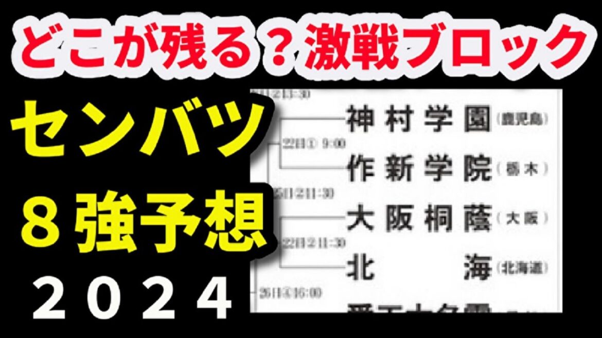 【2024センバツ】ベスト８予想！！（高校野球・９６回春の甲子園）