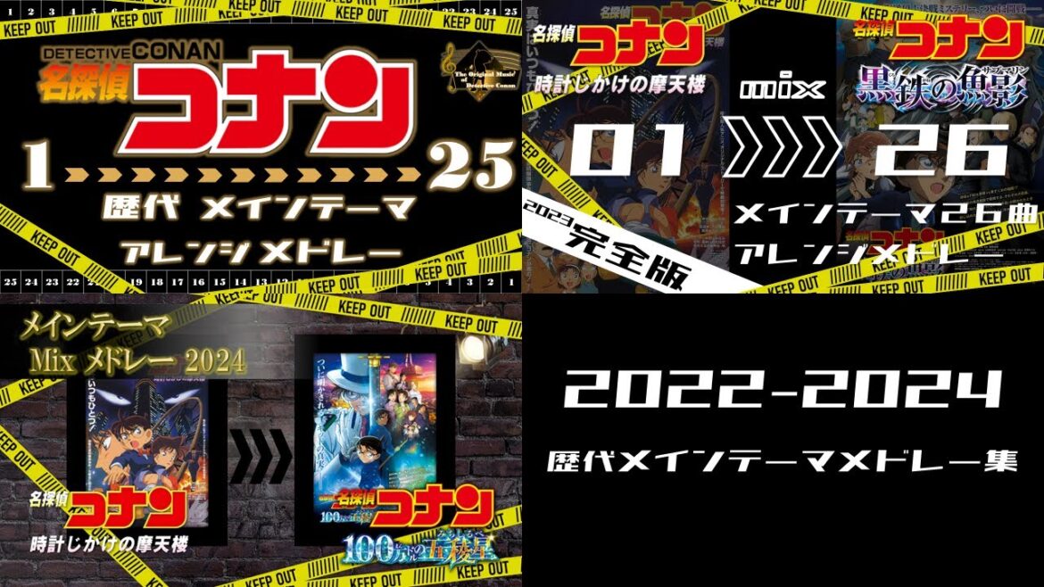 【総集編】2022-2024 歴代メインテーマメドレー集【名探偵コナン】