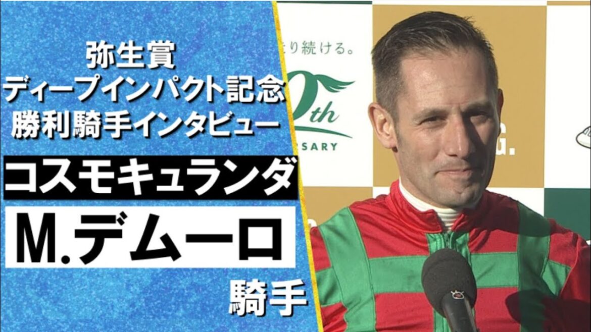2024年 弥生賞ディープインパクト記念(GⅡ) 勝利騎手インタビュー 《M.デムーロ》コスモキュランダ【カンテレ公式】 2024年 弥生賞ディープインパクト記念(GⅡ) 勝利騎手インタビュー 《M.デムーロ》コスモキュランダ【カンテレ公式】