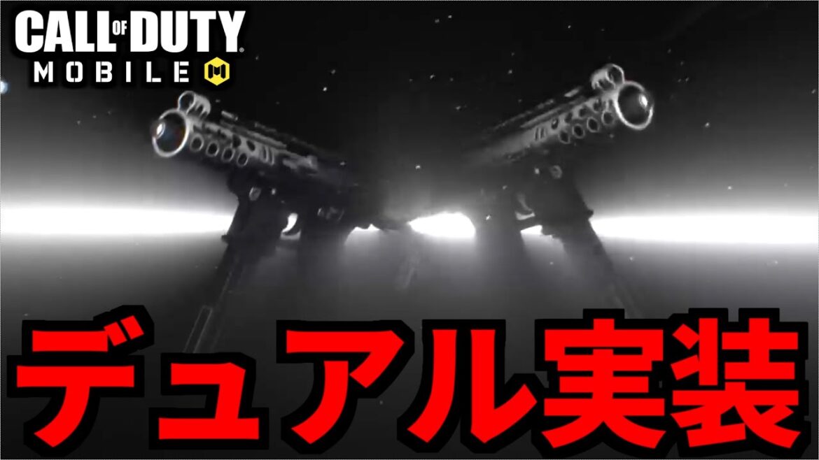 新武器サブマシンガン「TEC-9」にデュアルが実装される説【CoDモバイル】