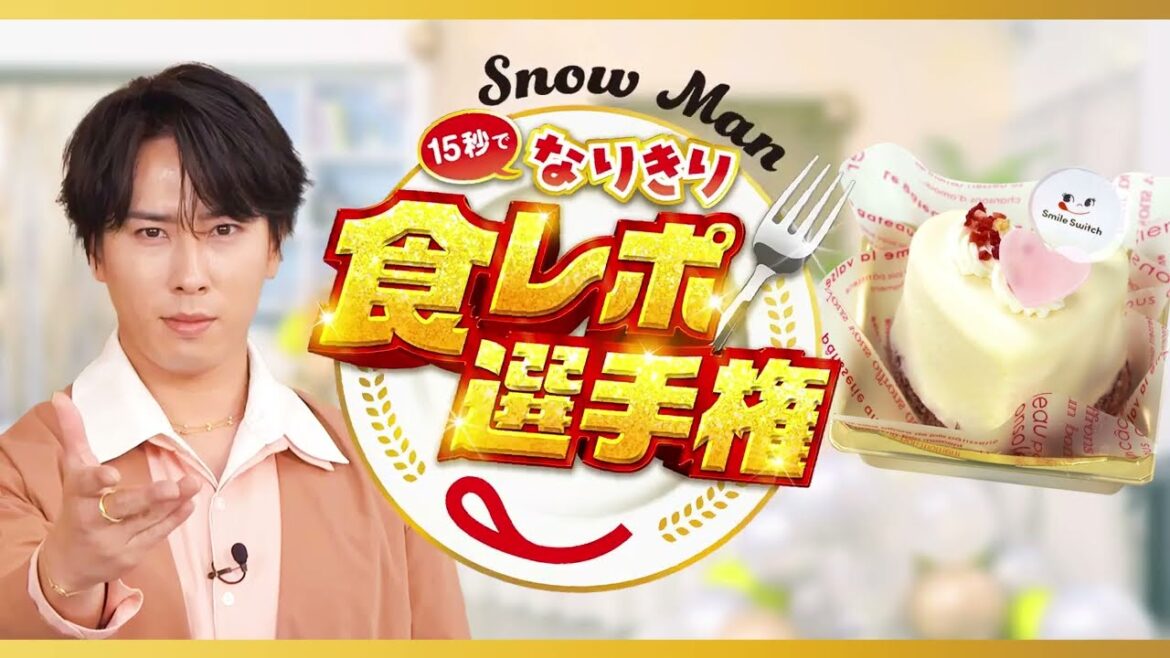 Snow Man15秒でなりきり食レポ選手権 宮舘さん（Sweetie Heart）篇