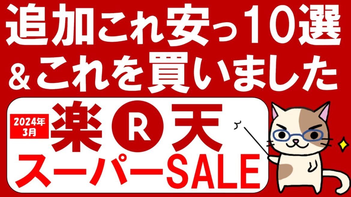 楽天スーパーセールおすすめ＆お得な商品、購入品紹介(2024/3/4 20:00～3/11 01:59)
