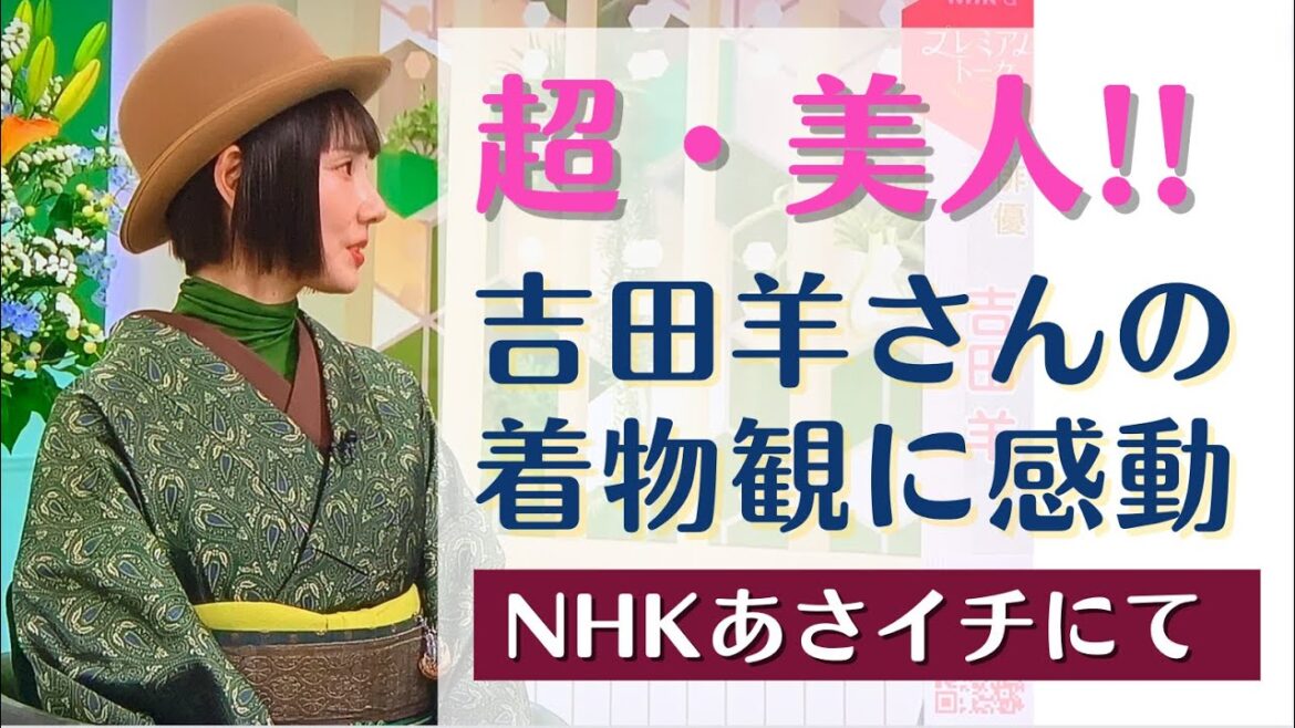 吉田羊さんの「着物観」に感動!!＠NHKあさイチにて