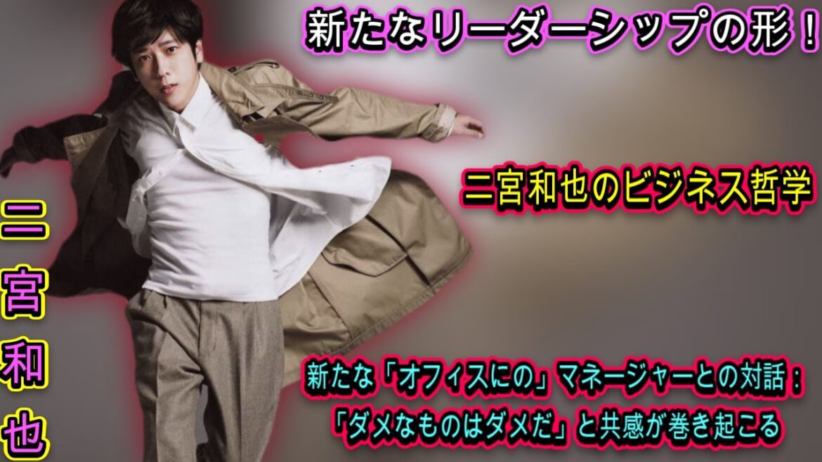 驚愕の言葉！二宮和也が語る、オフィスでの対等関係の構築法| エンタメジャパン