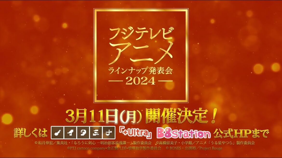 フジテレビアニメラインナップ発表会2024【3/11(月)19:30～LIVE配信】