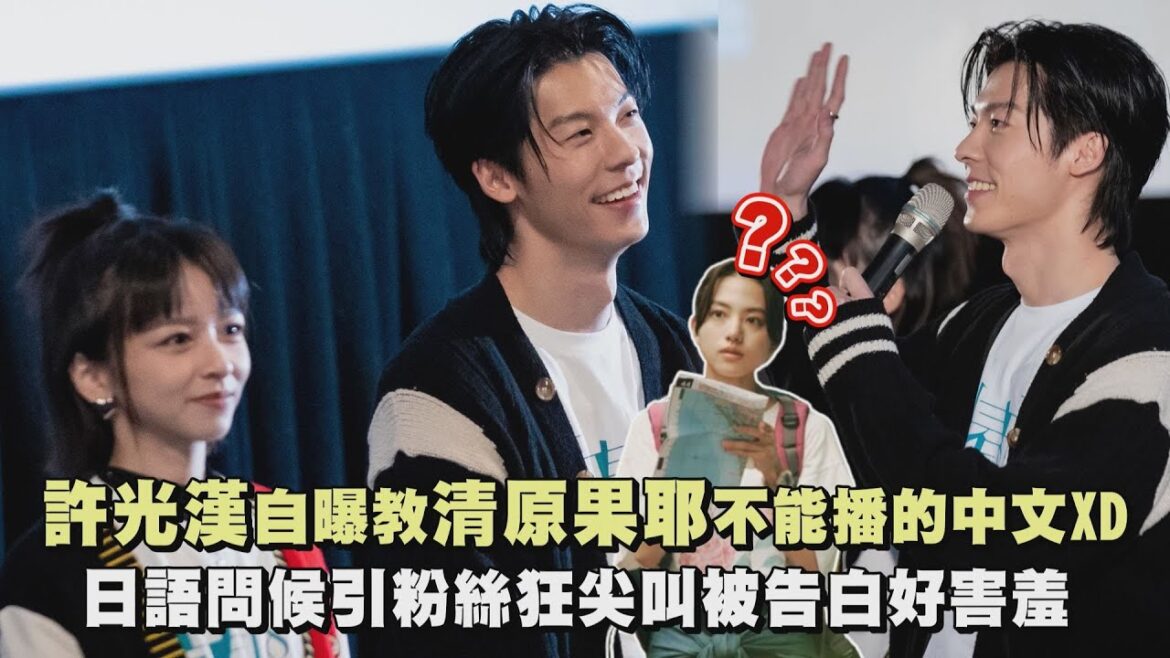 【許太太集合】許光漢自曝教清原果耶不能播的中文XD 日語問候引粉絲狂尖叫被告白好害羞｜完全娛樂