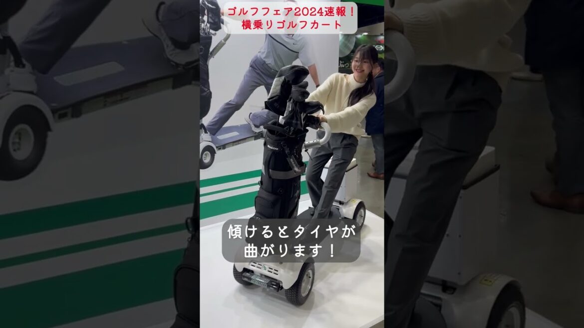 【ゴルフフェア2024速報】横乗りゴルフカート