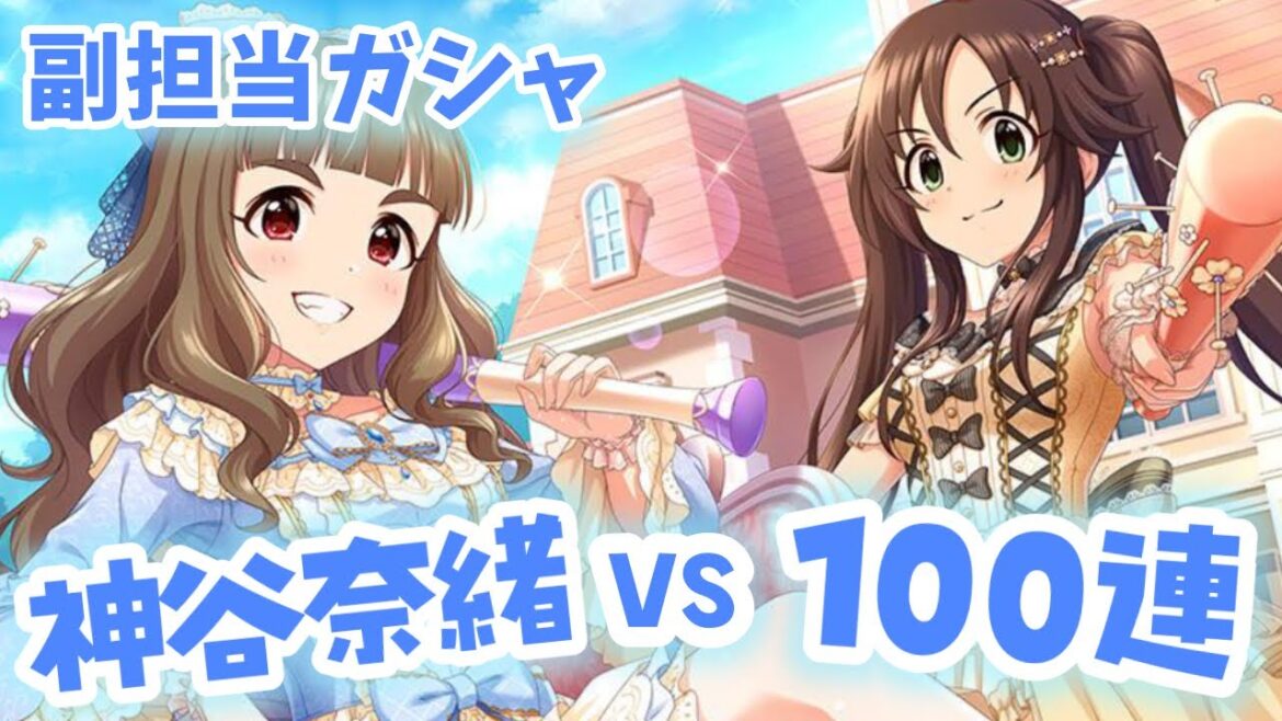 【デレステガシャ】副担当神谷奈緒狙い！とりあえず100連で勝負！！復刻限定ガシャ