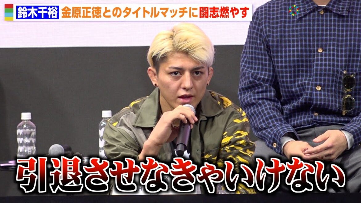 【RIZIN.46】鈴木千裕、会見欠席の金原正徳に苦言「引退させないといけない」タイトルマッチに闘志むき出し　『RIZIN.46』追加対戦カード発表記者会見