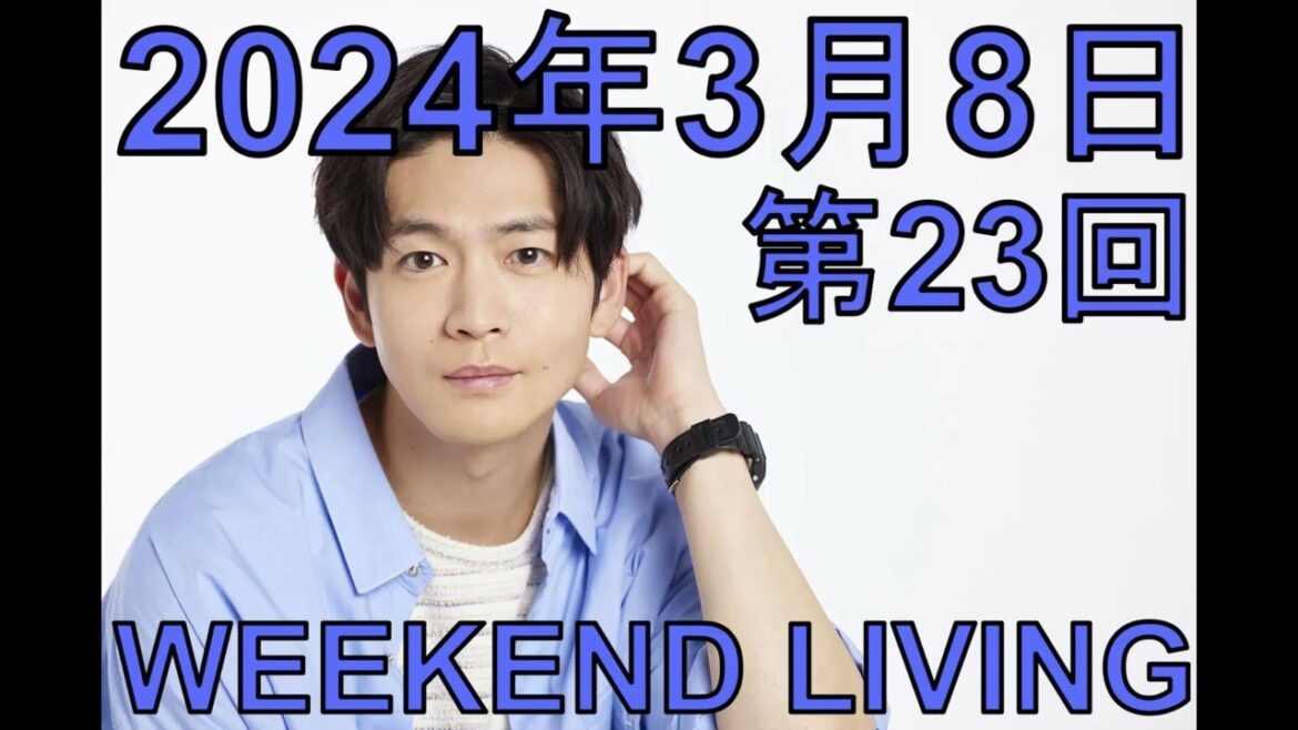 松下洸平「WEEKEND LIVING」第23回 2024年3月8日