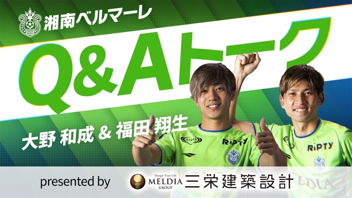 【 湘南ベルマーレ 】大野和成＆福田翔生選手登場！「Q&Aトーク Presented by メルディア」