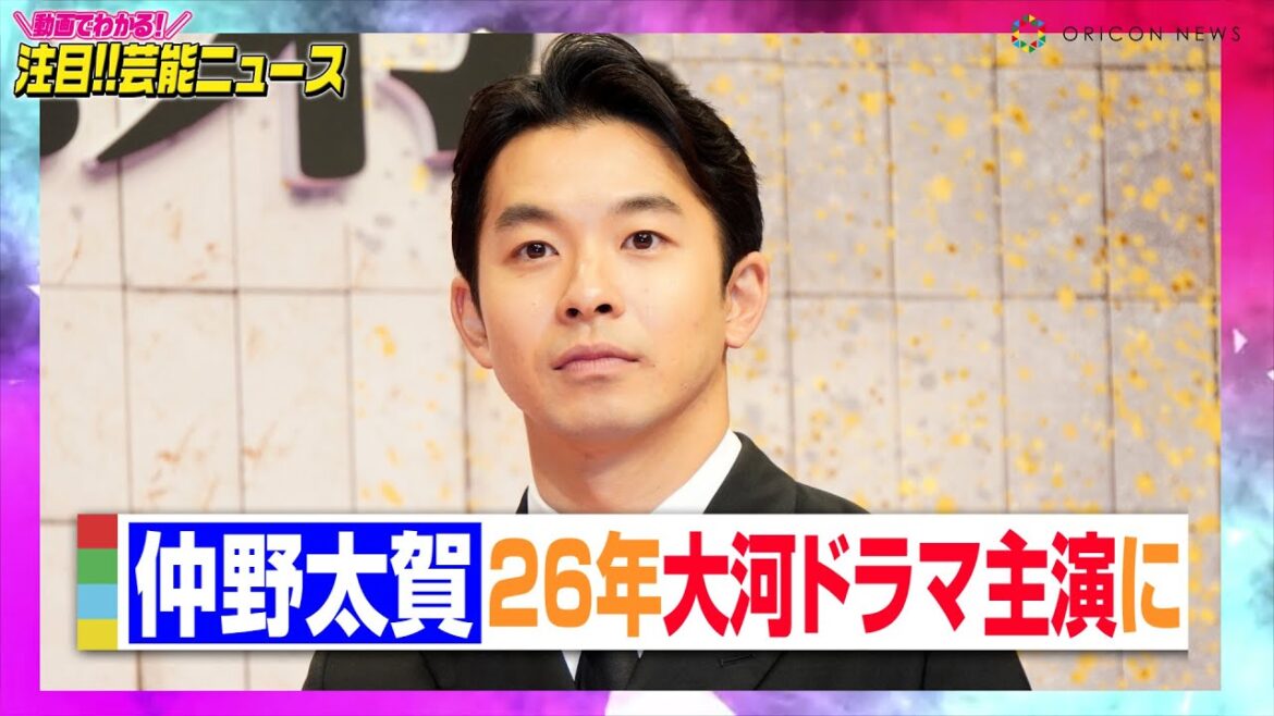 2026年大河ドラマ『豊臣兄弟！』仲野太賀が主演に！　天下人の弟・豊臣秀長を演じる 【動画でわかる！注目芸能ニュース】