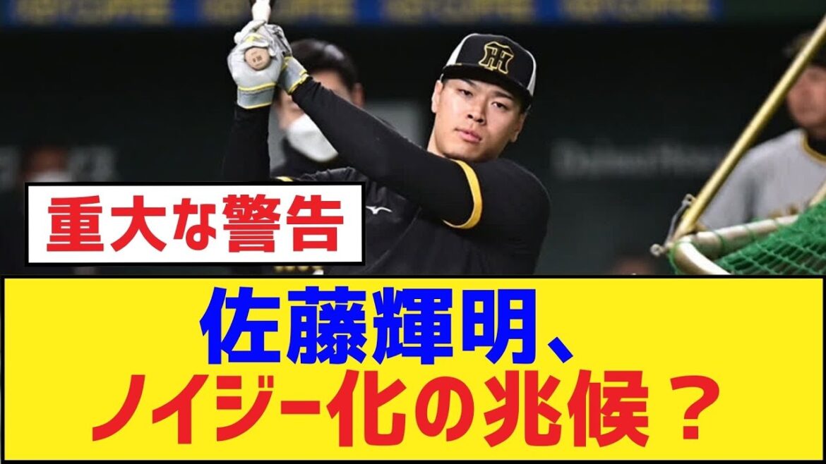 佐藤輝明、ノイジー化の兆候？【佐藤輝明・阪神タイガース】