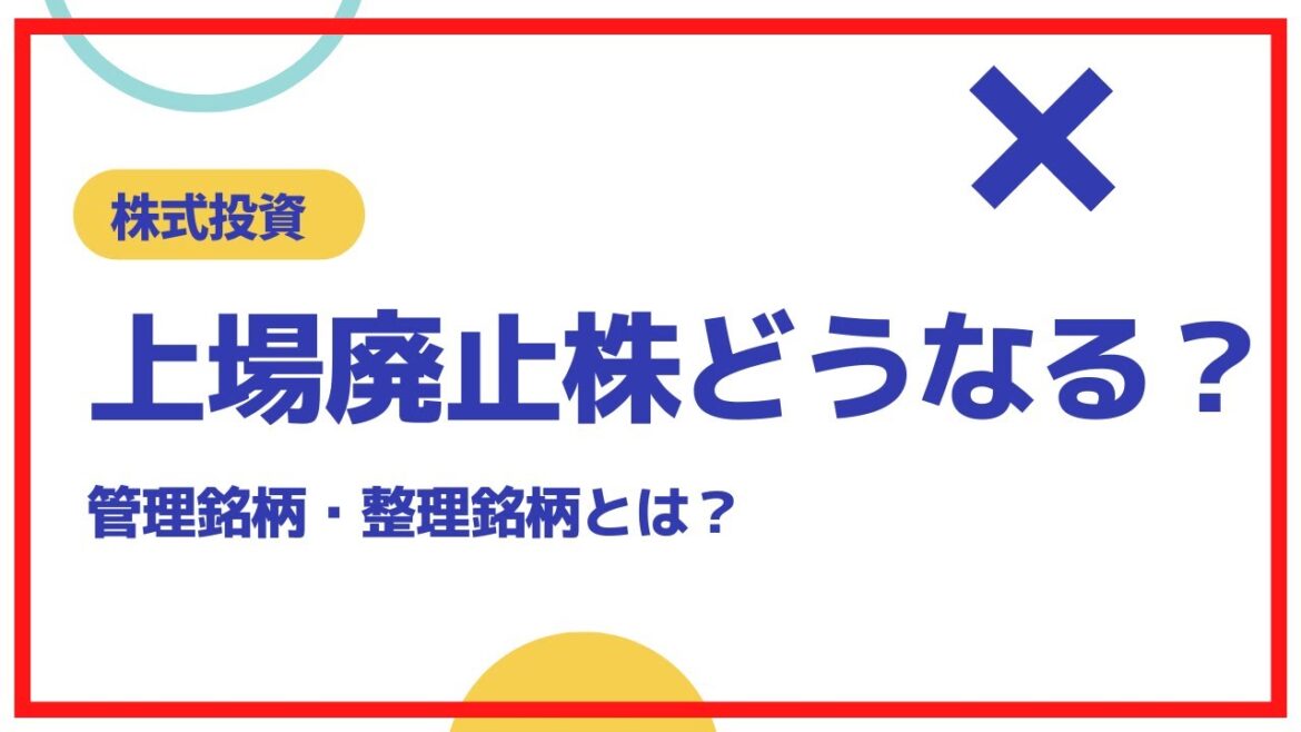 上場廃止株はどうなるの？を深堀します。管理銘柄とは？整理銘柄とは？マネーゲームとは？