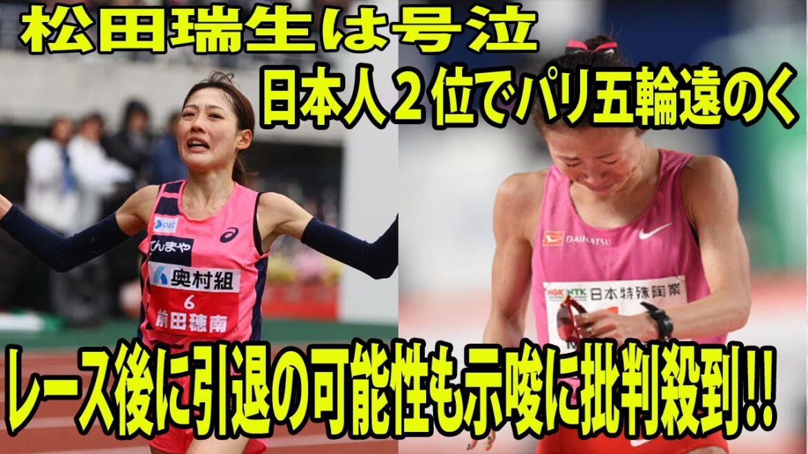 【大阪国際女子マラソン】前田穂南が日本新！  松田瑞生は号泣😭😭😭   日本人２位でパリ五輪遠のく  レース後に引退の可能性も示唆に批判殺到‼️許せない🔥